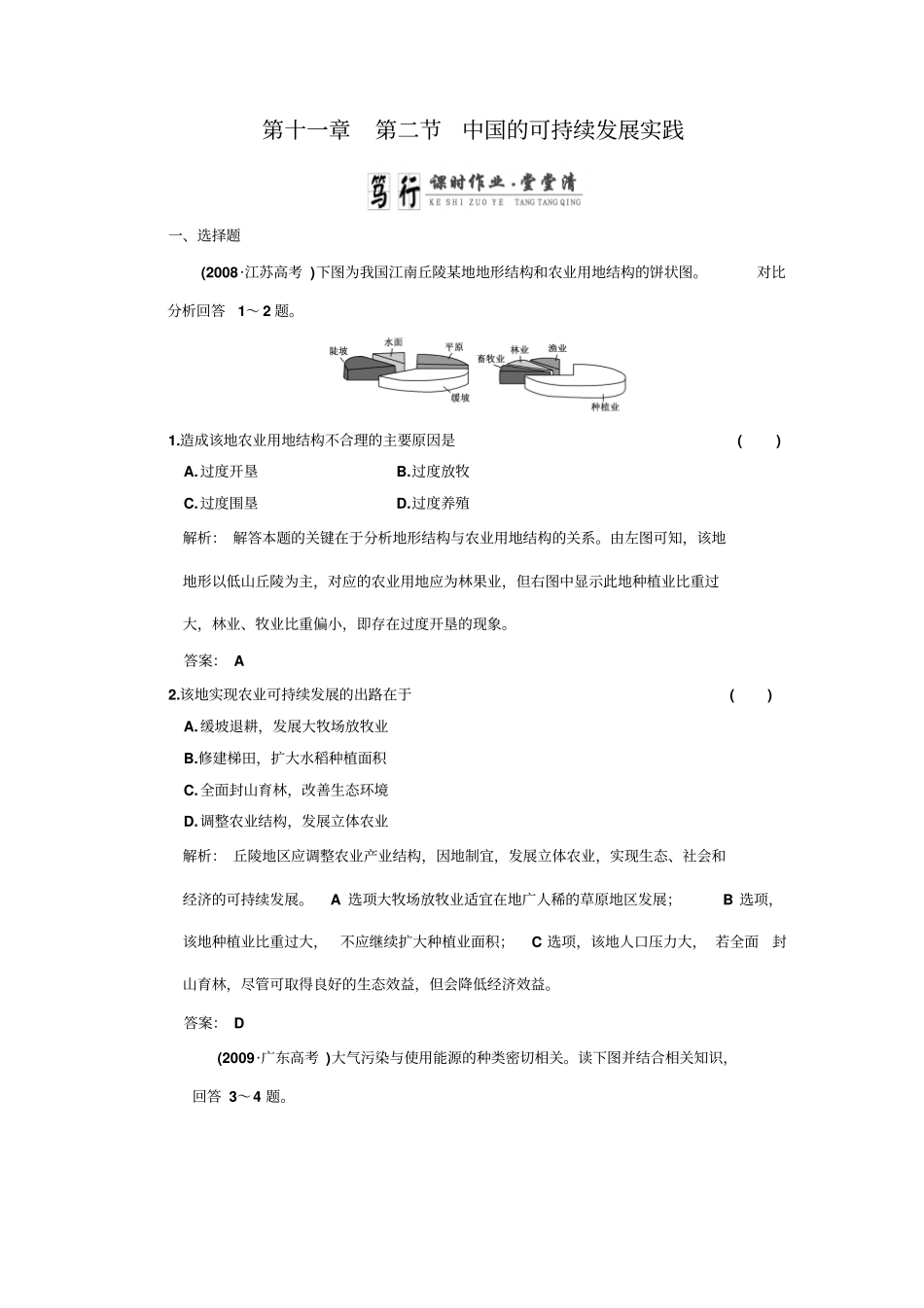 年高考一轮复习同步练习中国的可持续发展实践新人教_第1页