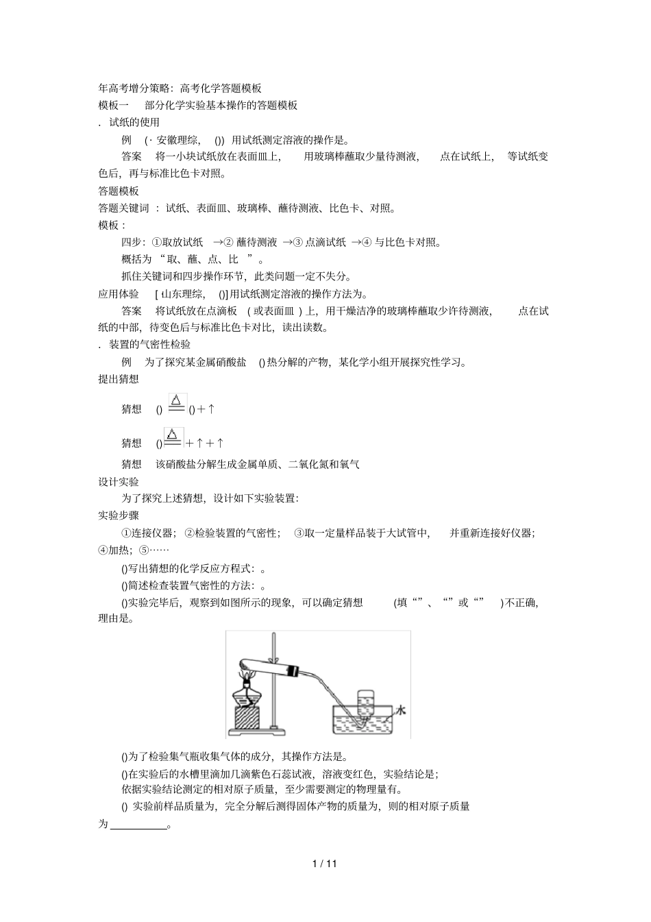 年高考增分策略高考化学答题模板_第1页