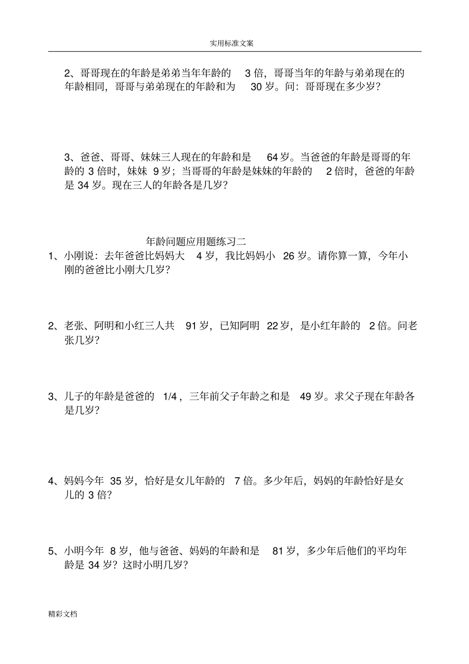 年龄问的题目的应用的题目_第2页
