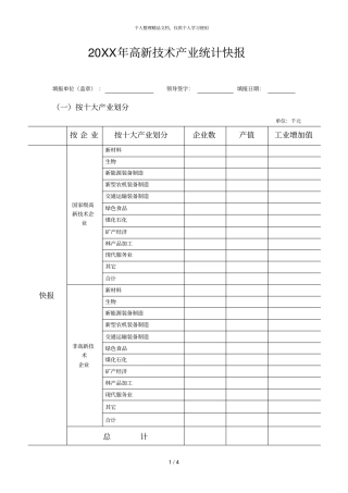 年高新技术产业统计快报