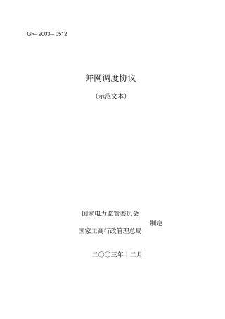 并网调度协议