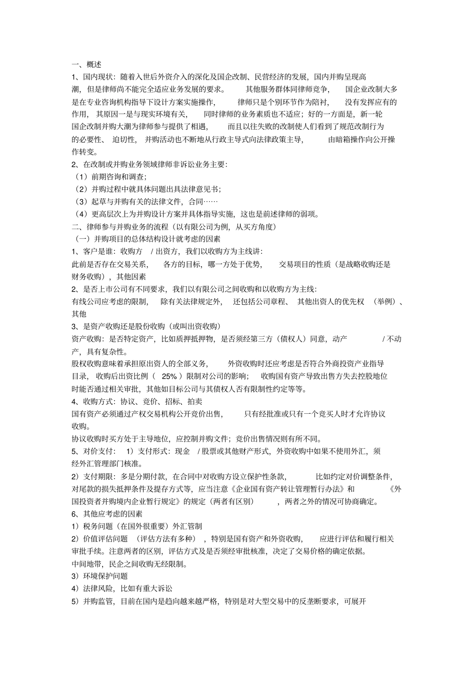 并购中如何开展律师业务_第1页