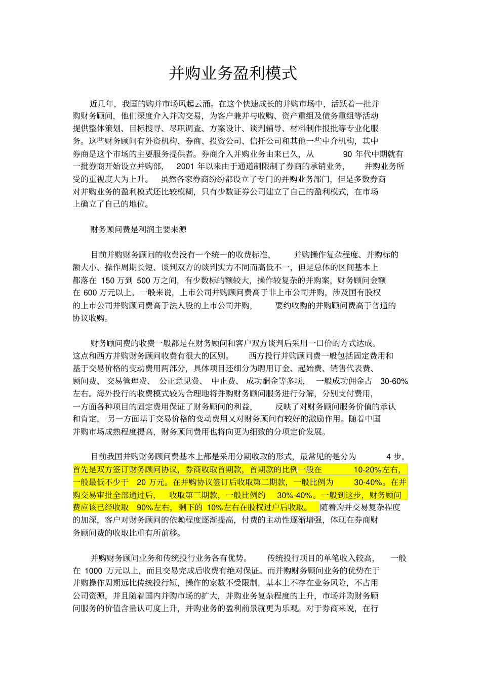 并购业务收费方式及并购方式选择_第1页