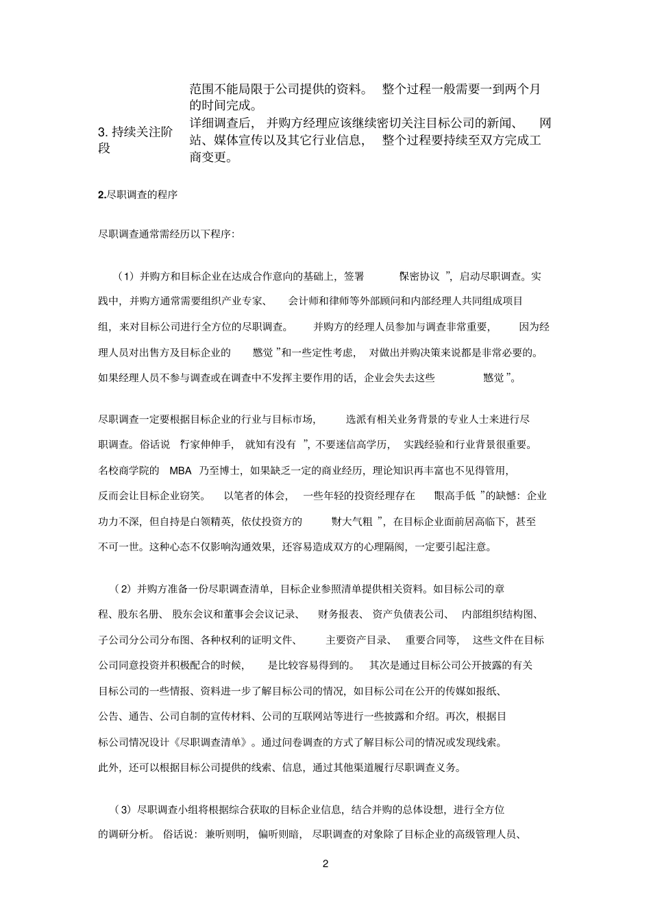 并购的尽职调查备考复习_第2页