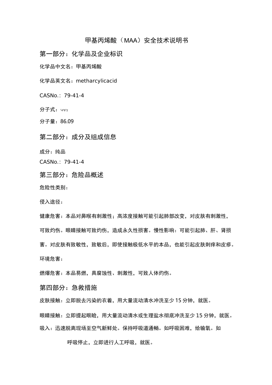 甲基丙烯酸(MAA)安全技术说明书_第1页