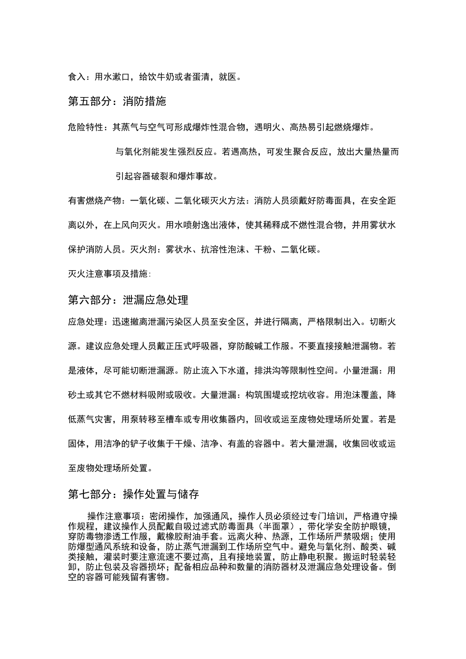 甲基丙烯酸(MAA)安全技术说明书_第2页