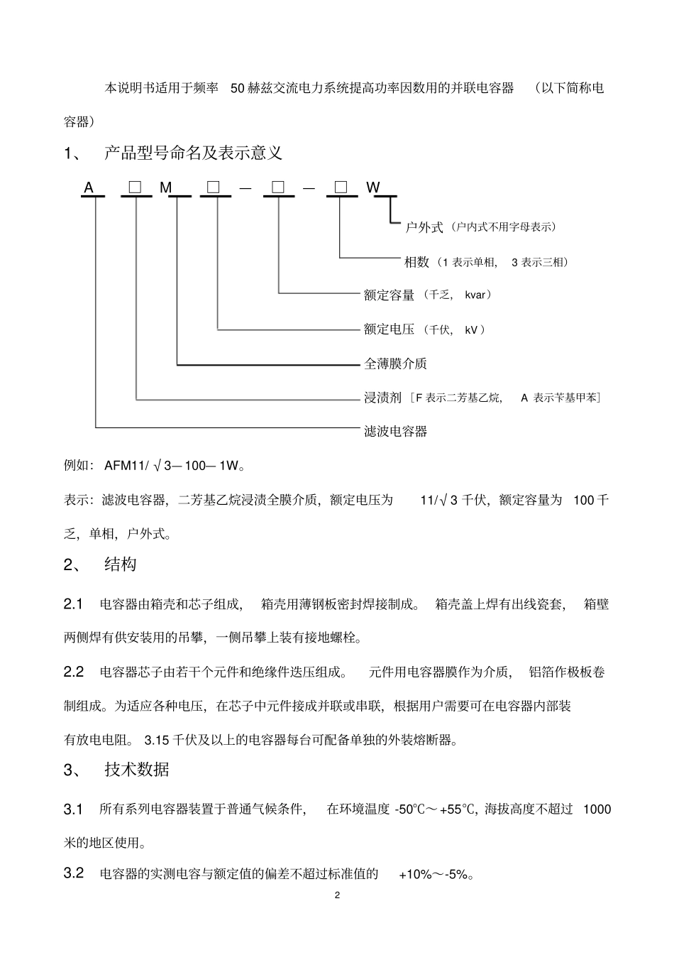 并联电容器使用说明书综述_第2页