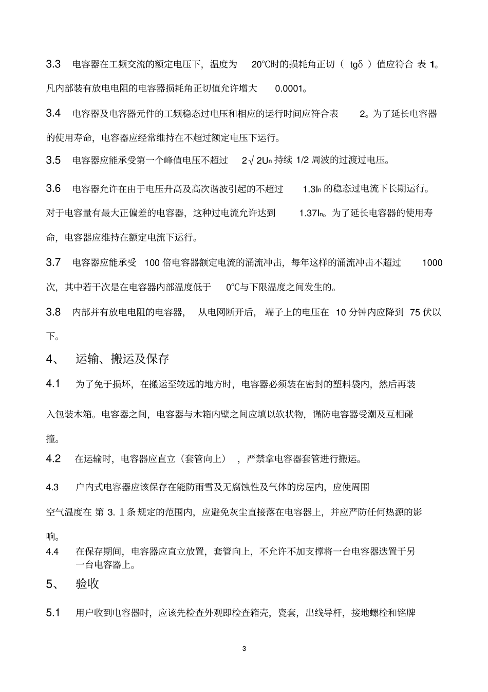 并联电容器使用说明书综述_第3页