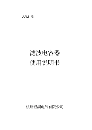 并联电容器使用说明书综述