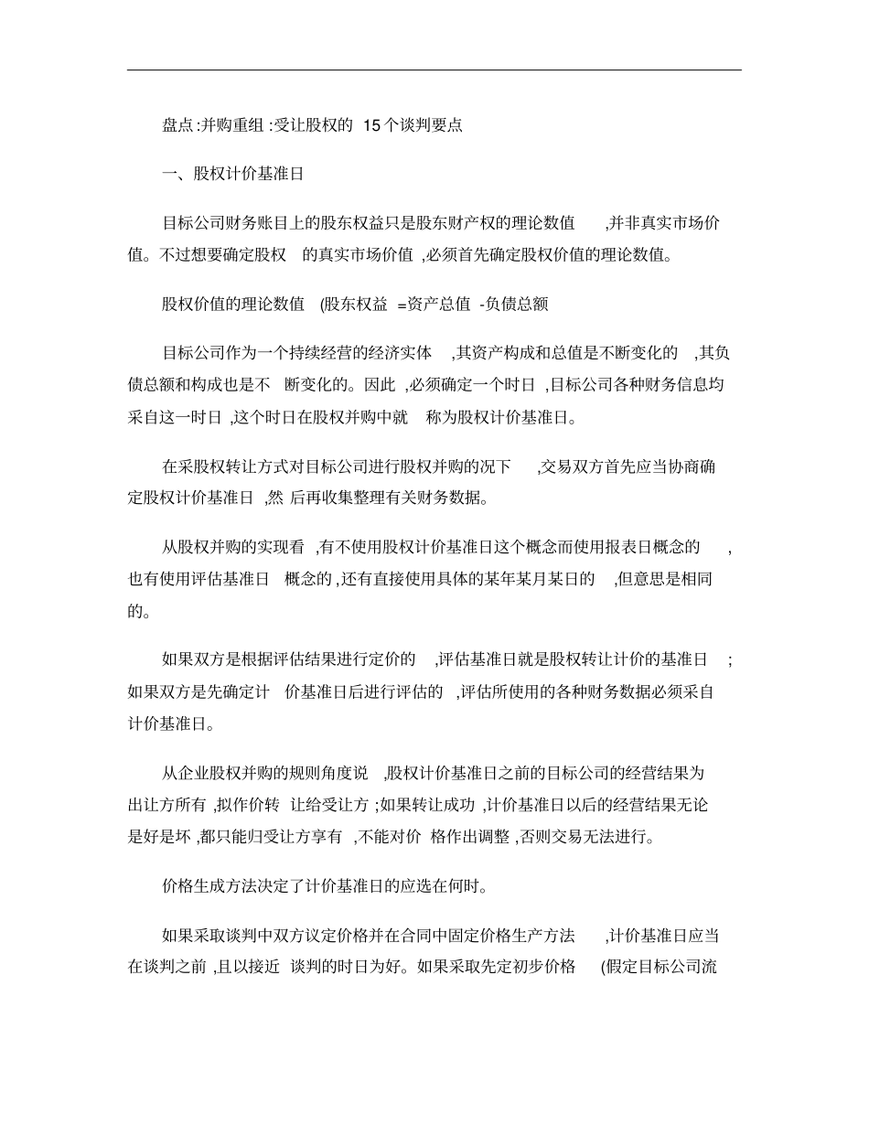 并购重组：受让股权的15个谈判要点概要_第1页
