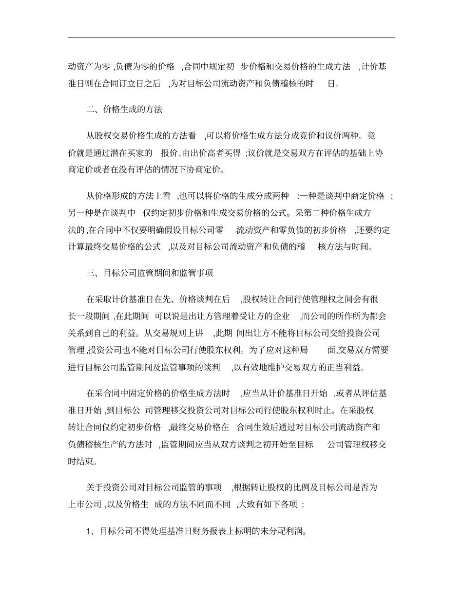 并购重组：受让股权的15个谈判要点概要_第2页