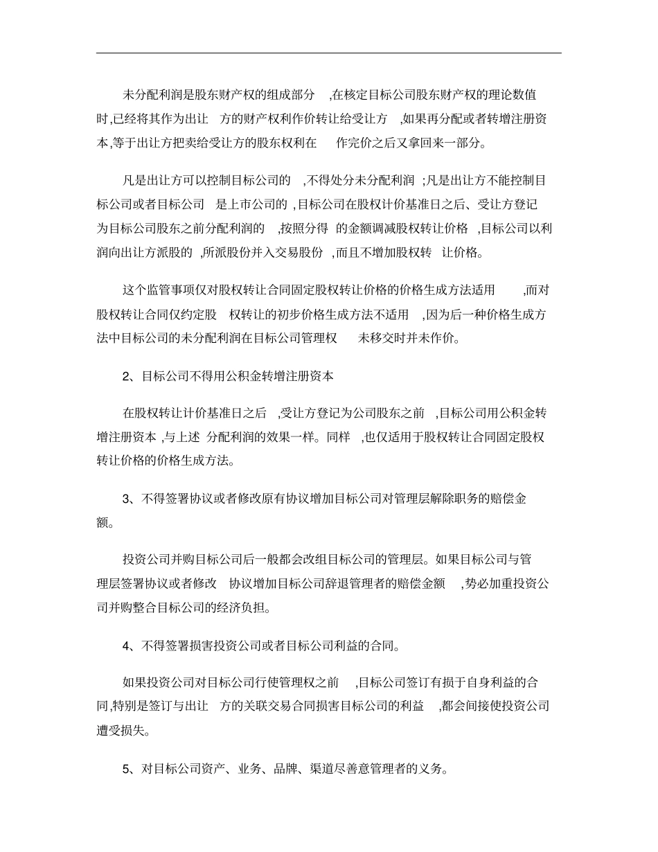 并购重组：受让股权的15个谈判要点概要_第3页