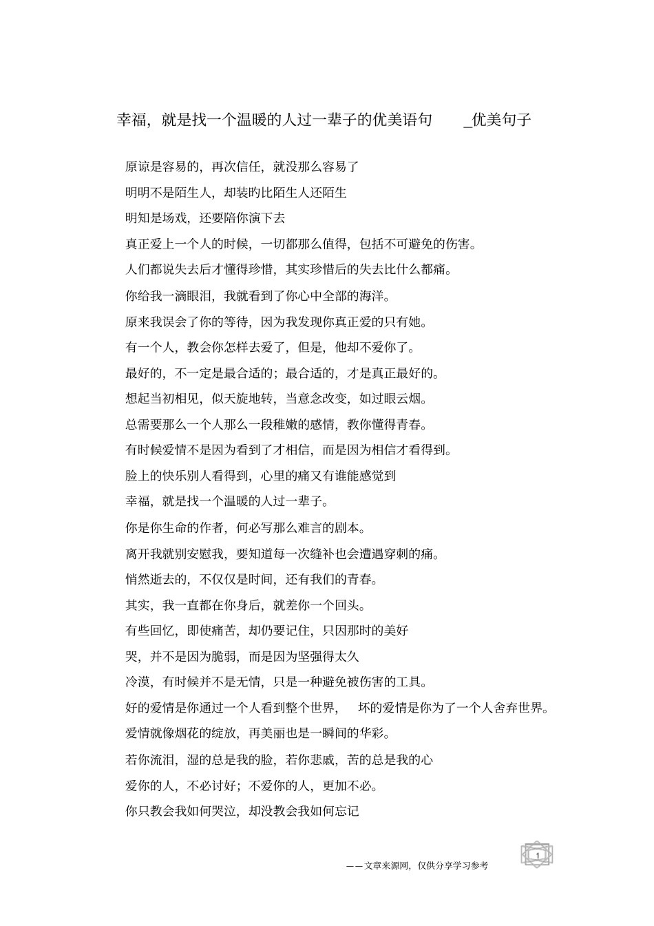 幸福,就是找一个温暖的人过一辈子的优美语句-优美句子_第1页