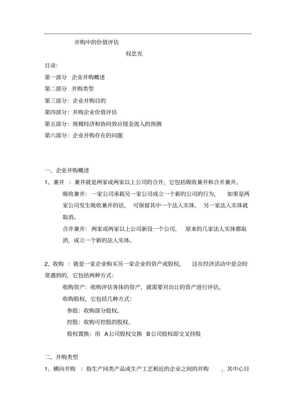 并购中的价值评价_第1页