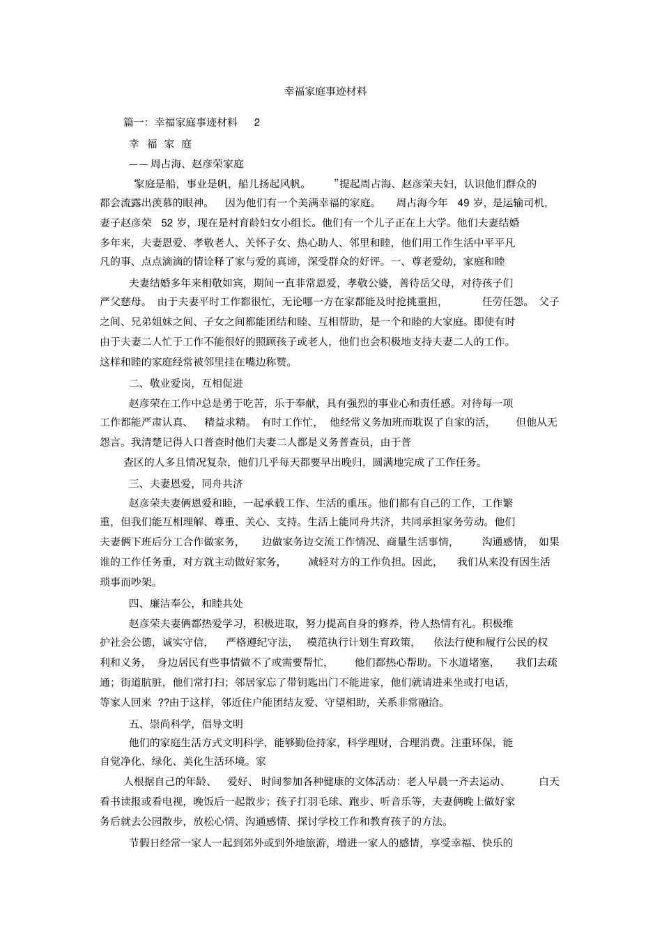 幸福家庭事迹材料_第1页