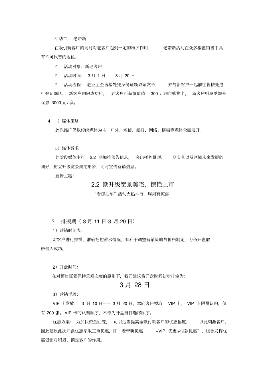 幸福小城22期加推推广计划_第3页