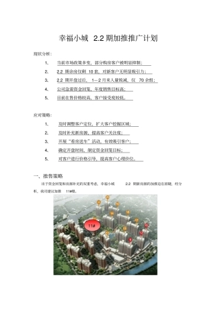 幸福小城22期加推推广计划