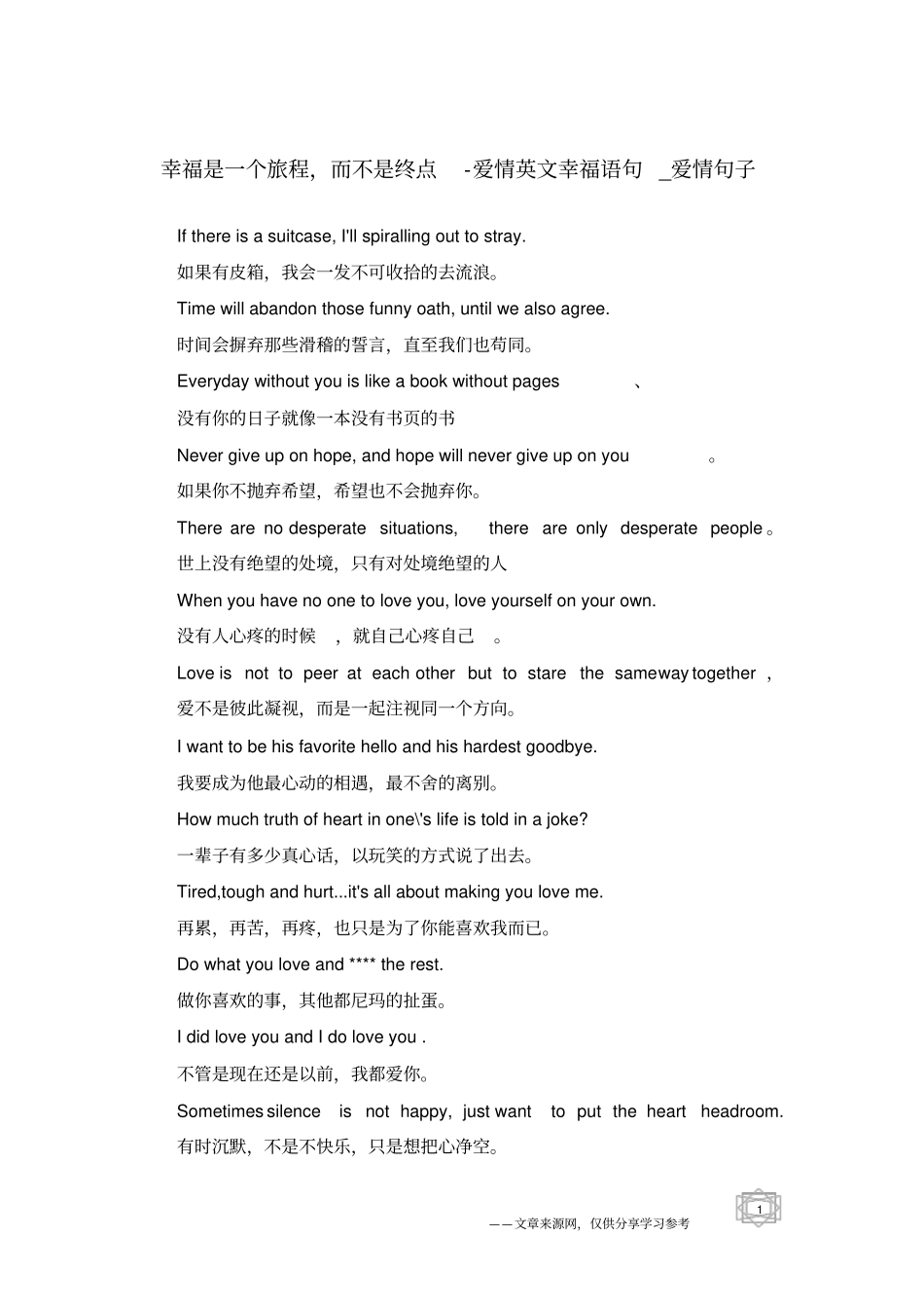 幸福是一个旅程,而不是终点-爱情英文幸福语句-爱情句子_第1页