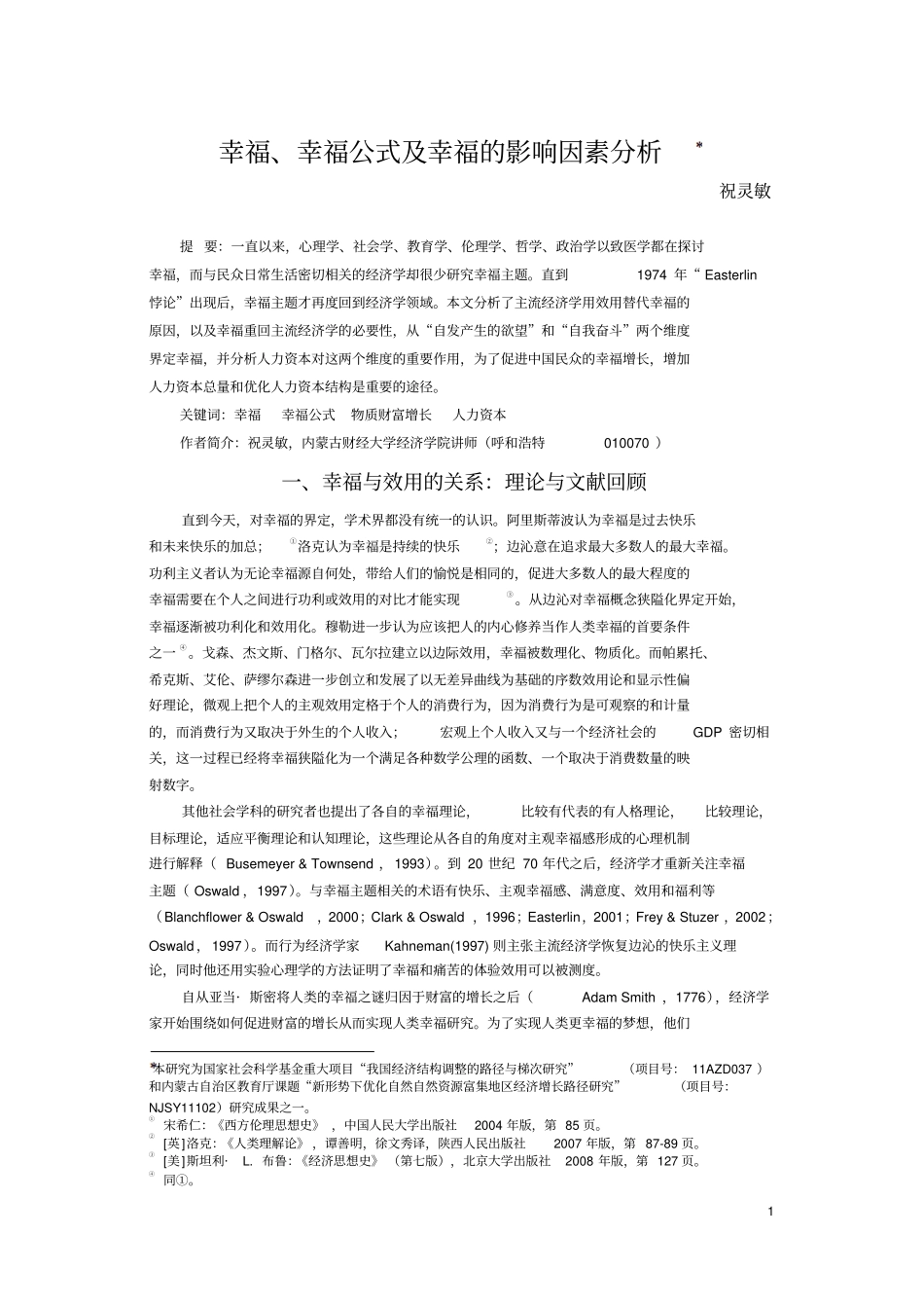 幸福、幸福公式及幸福的影响因素分析_第1页