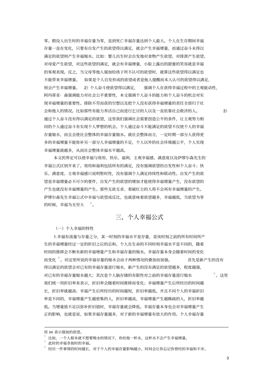幸福、幸福公式及幸福的影响因素分析_第3页