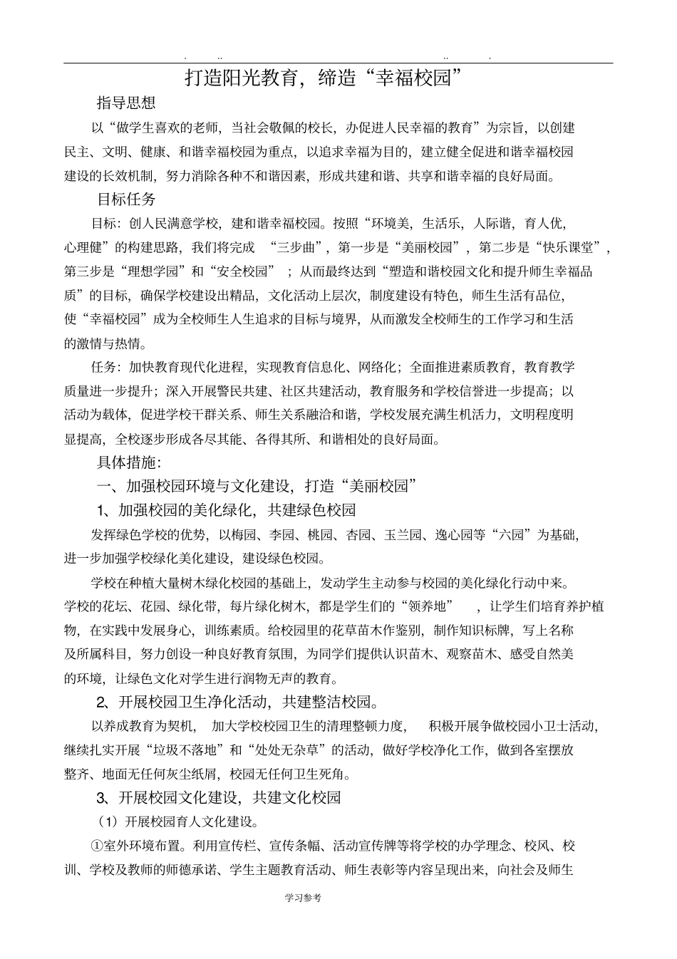 幸福校园建设实施计划方案_第1页
