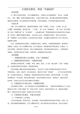 幸福校园建设实施计划方案