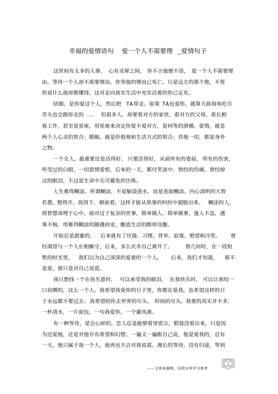 幸福的爱情语句爱一个人不需要理-爱情句子_第1页