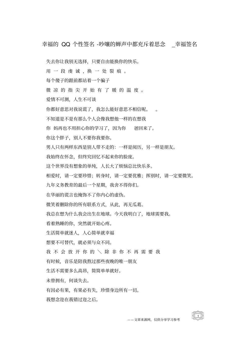 幸福的QQ个性签名-吵嚷的蝉声中都充斥着思念-幸福签名_第1页