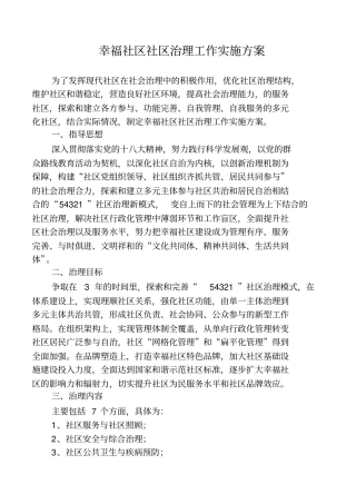 幸福社区治理工作实施方案