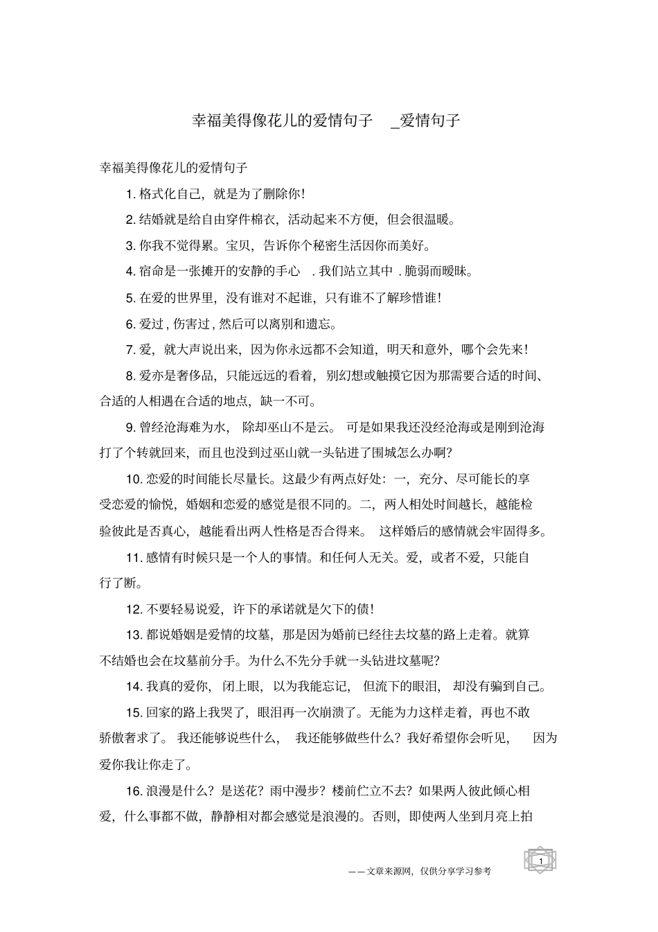 幸福美得像花儿的爱情句子-爱情句子_第1页