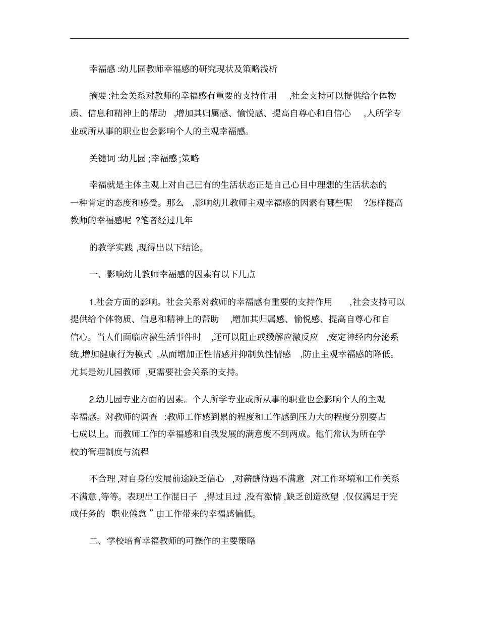 幸福感-幼儿园教师幸福感的研究现状及策略浅析概要_第1页