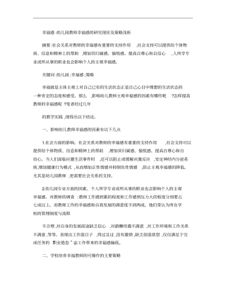 幸福感-幼儿园教师幸福感的研究现状及策略浅析概要
