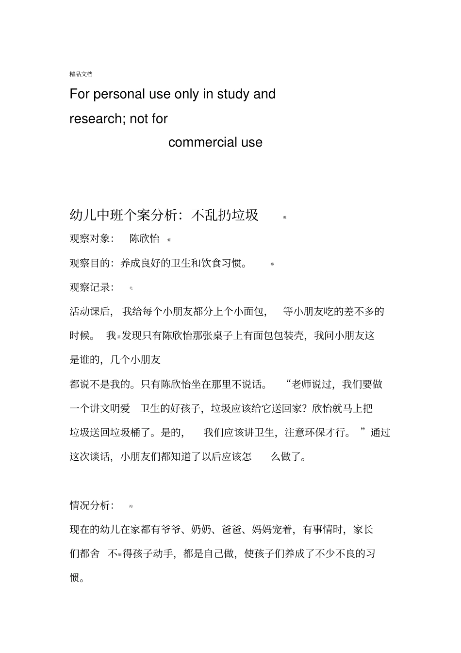 幼儿中班个案分析_第1页