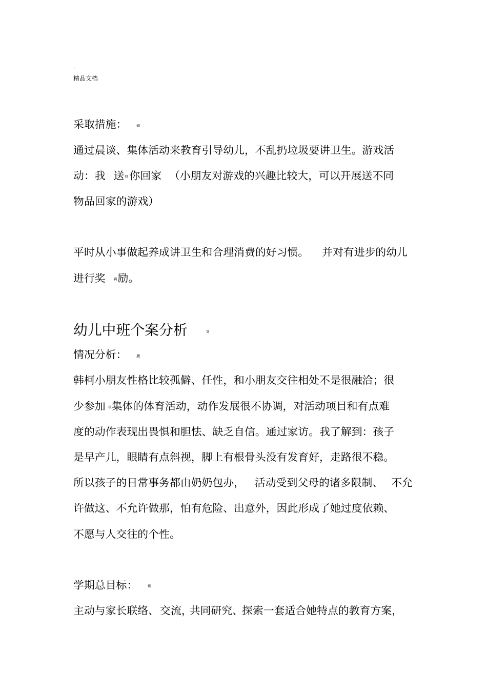 幼儿中班个案分析_第2页