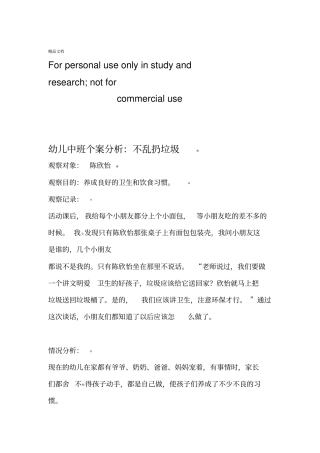 幼儿中班个案分析