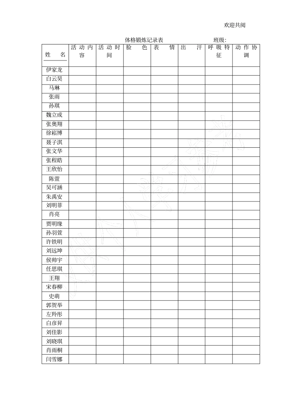 幼儿体格锻炼登记表_第1页