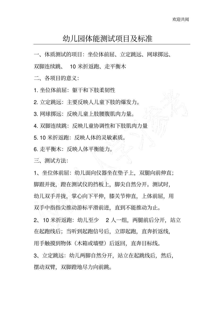 幼儿体能检测项目及标准_第1页
