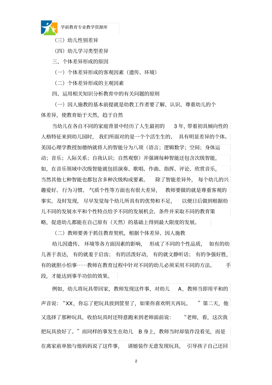 幼儿发展中的个体差异_第2页
