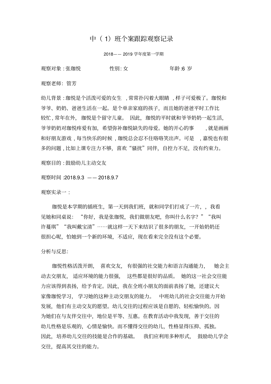 幼儿个案跟踪观察记录_第1页