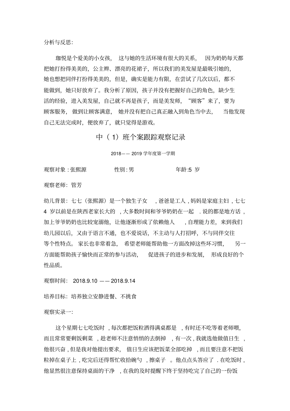 幼儿个案跟踪观察记录_第3页