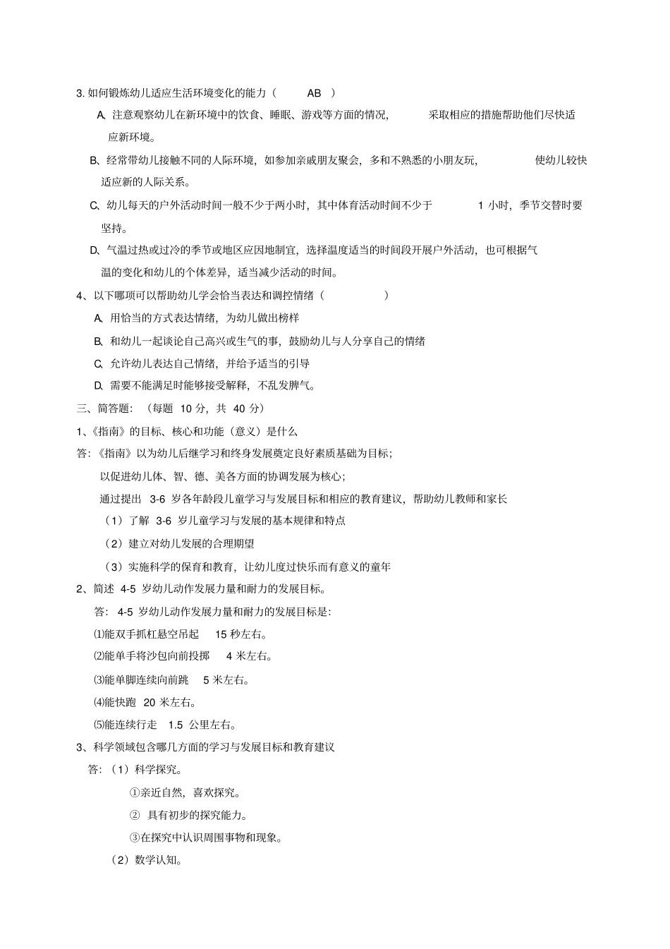 幼儿园0~6岁课程指引考试题多套卷含答案_第2页