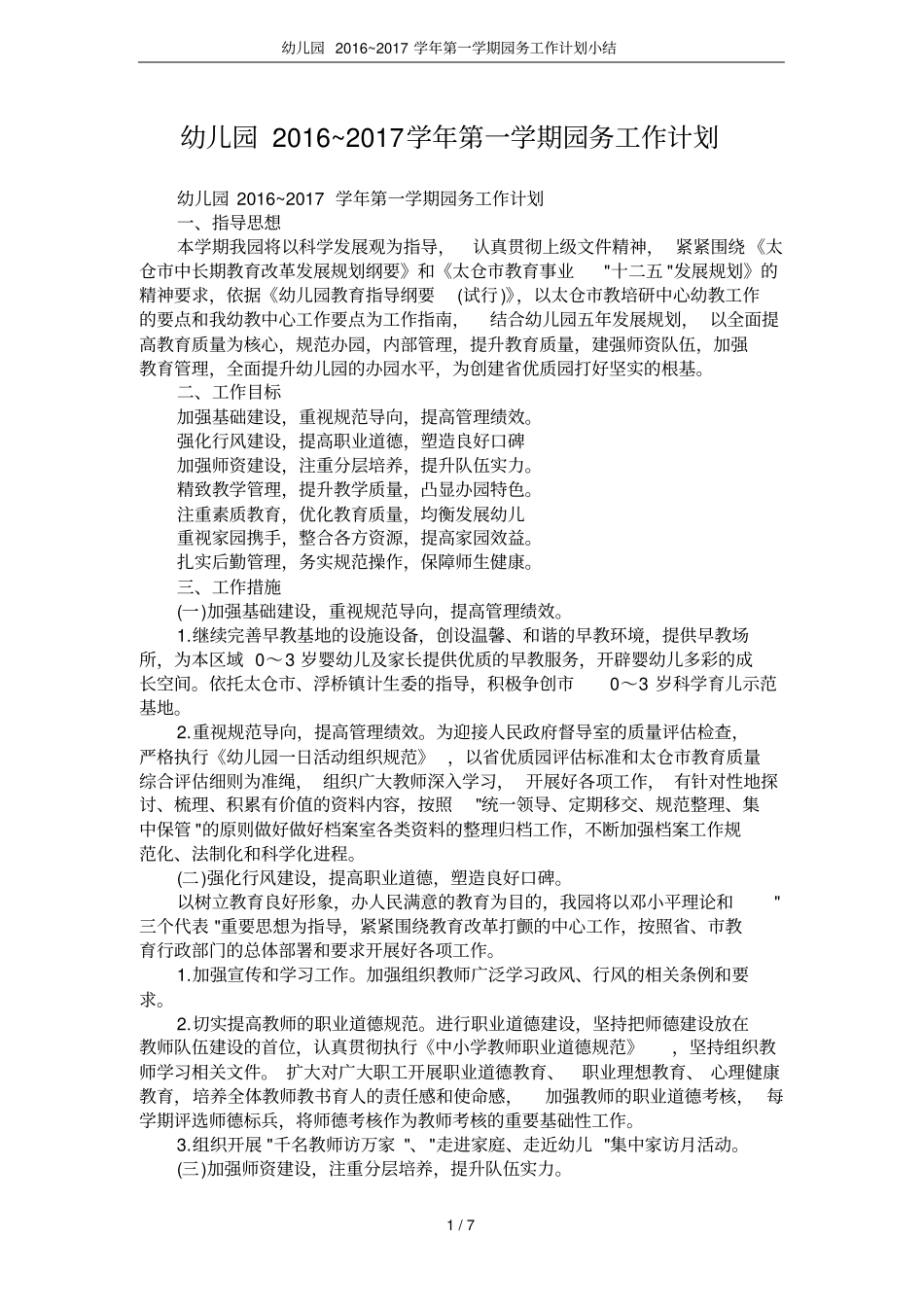 幼儿园2016~2017学年第一学期园务工作计划小结_第1页