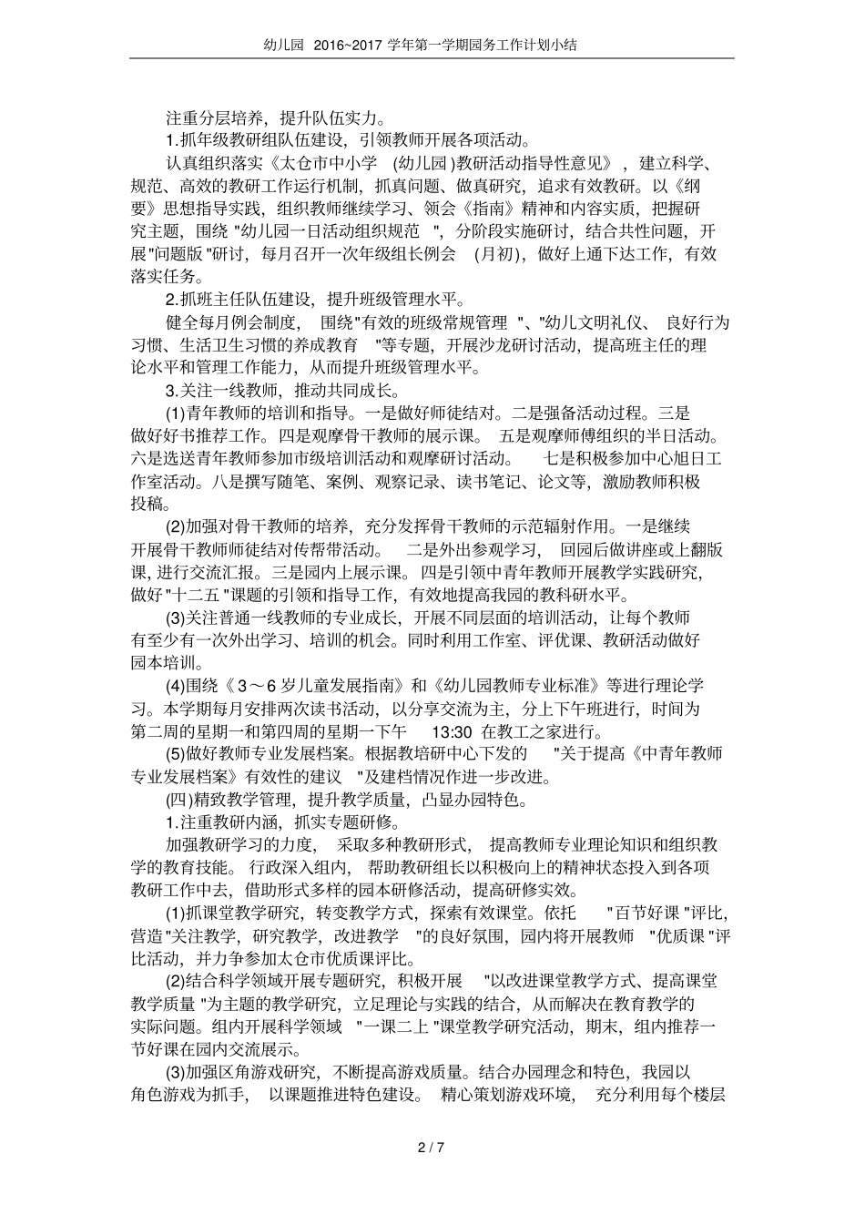 幼儿园2016~2017学年第一学期园务工作计划小结_第2页