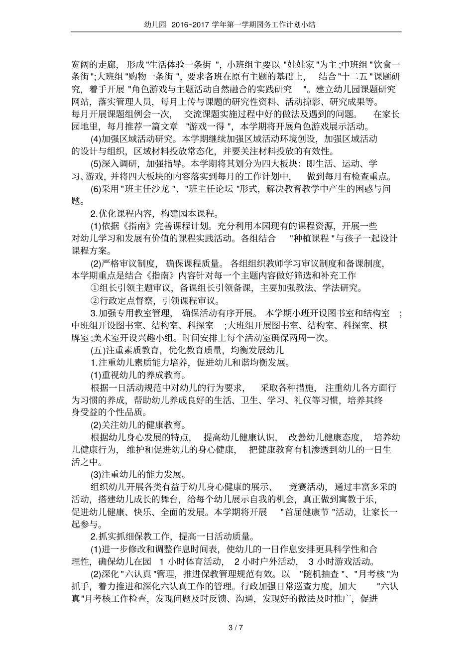 幼儿园2016~2017学年第一学期园务工作计划小结_第3页