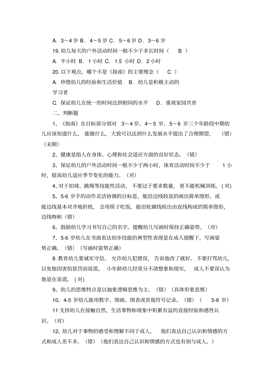 幼儿园3一6岁发展指引试题及答案_第3页