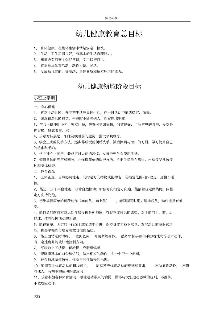 幼儿健康领域目标分解_第1页