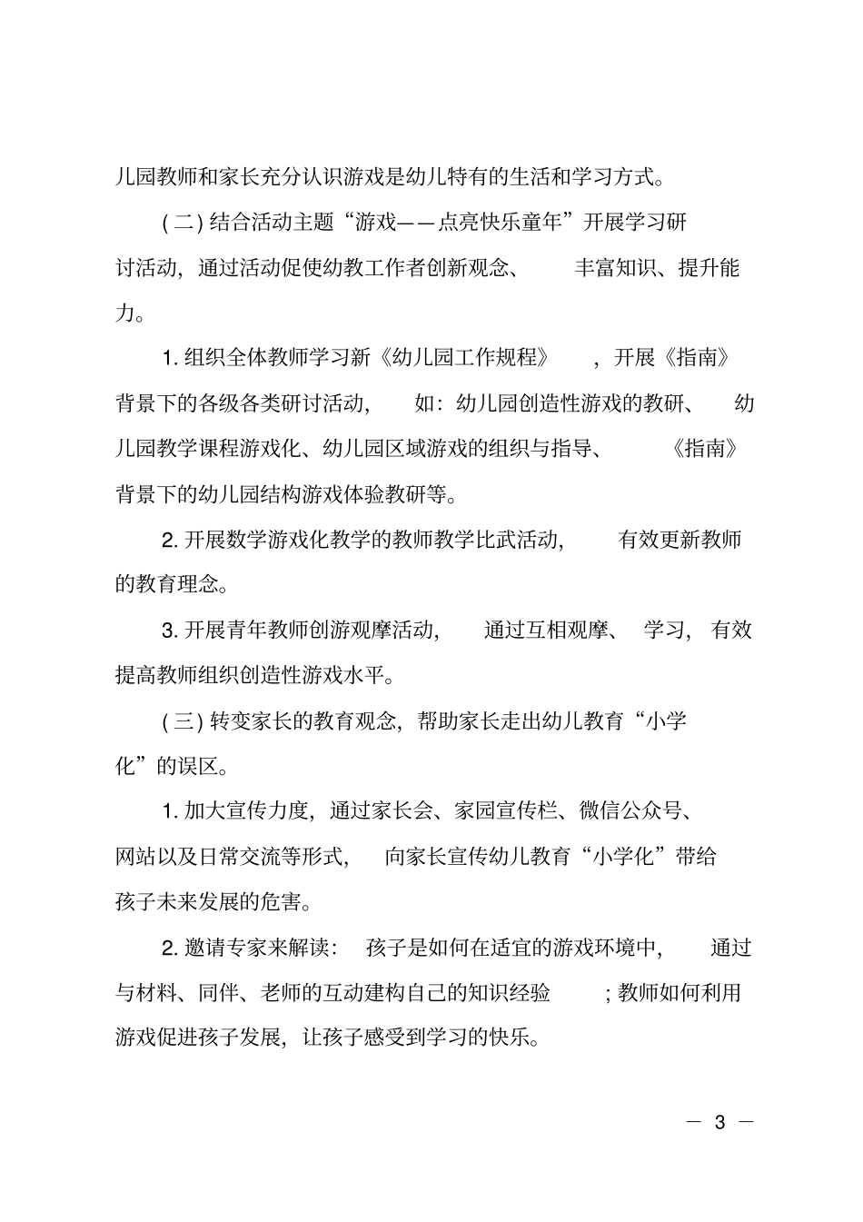 幼儿园XX年学前教育宣传月活动方案_第3页