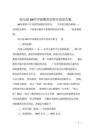 幼儿园XX年学前教育宣传月活动方案