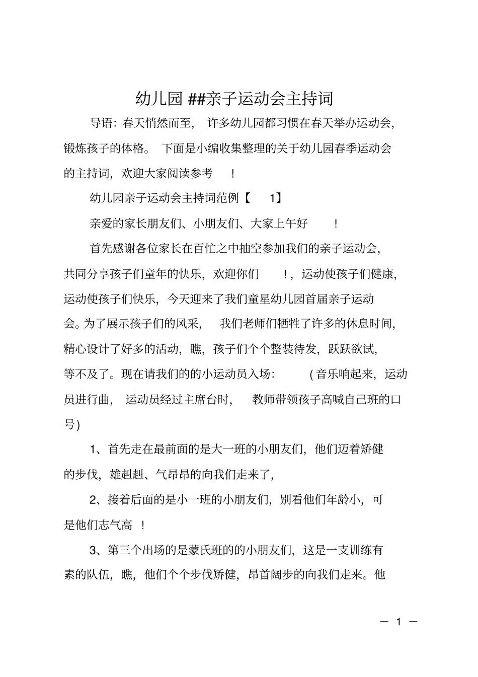 幼儿园XX亲子运动会主持词_第1页