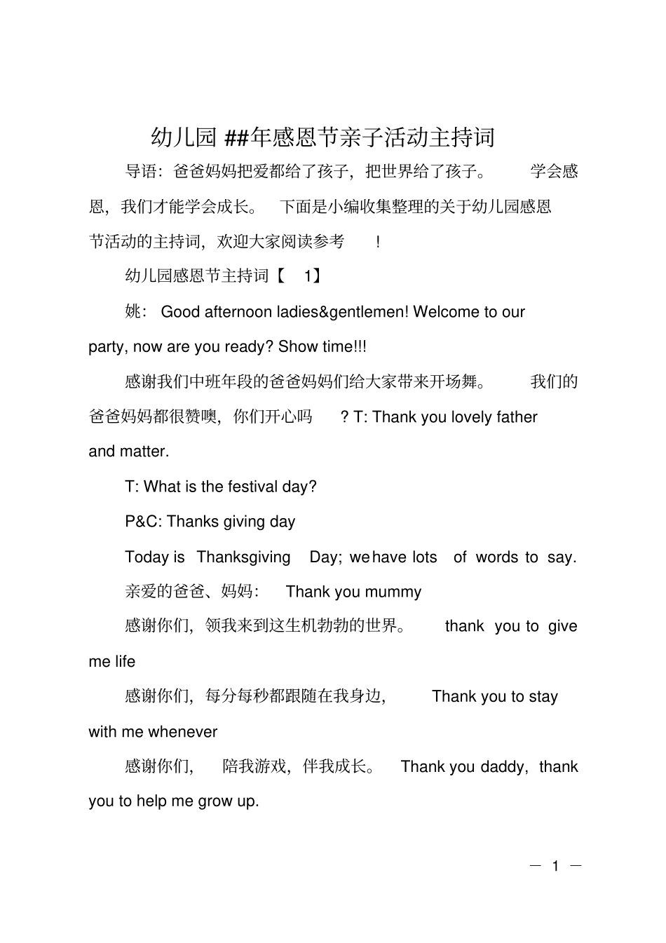 幼儿园XX年感恩节亲子活动主持词_第1页